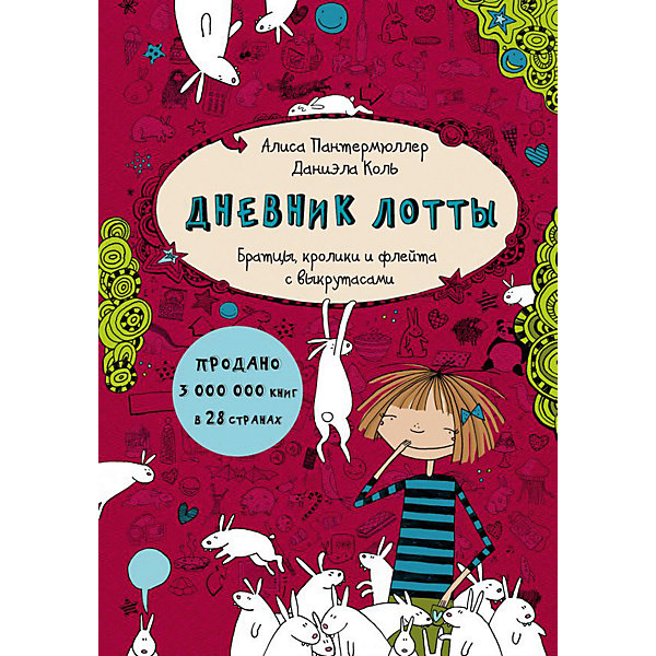 

Повесть "Братцы, кролики и флейта с выкрутасами", А. Пантермюллер