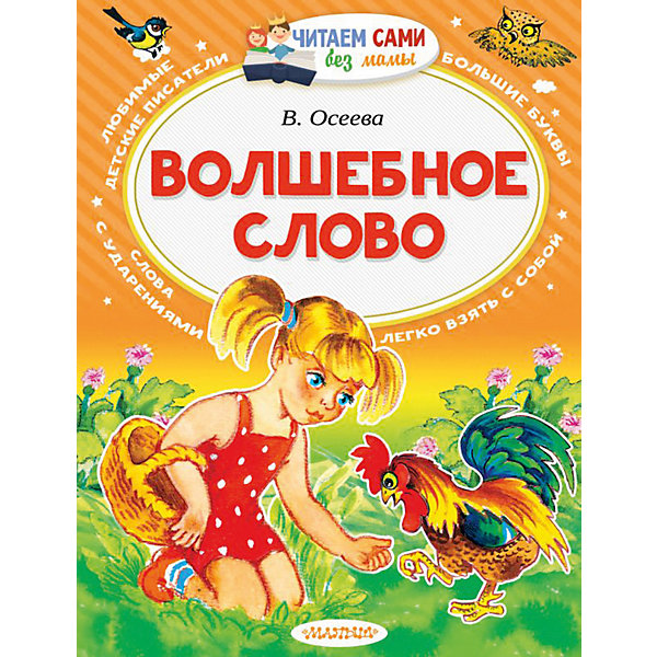 

Сказки "Читаем сами без мамы" Волшебное слово, В. Осеева