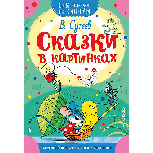 

Сборник "Сам читаю по слогам" Сказки в картинках, В. Сутеев