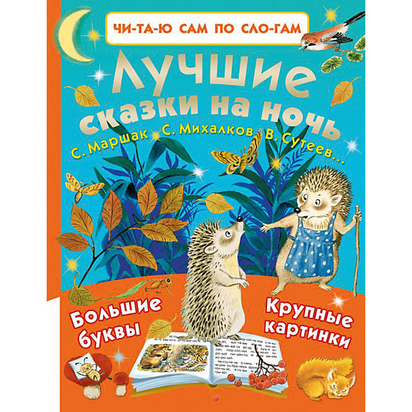 

Сборник "Читаю сам по слогам" Лучшие сказки на ночь, Г. Остер