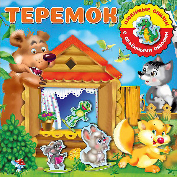 

Любимые сказки с объёмными пазлами Теремок