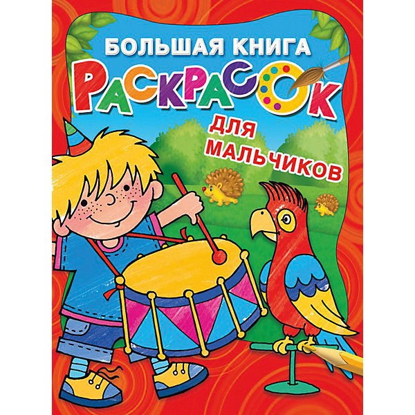 

Большая книга раскрасок "Для мальчиков", Л. Двинина