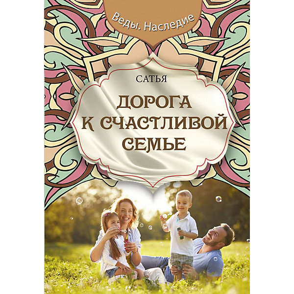 фото Книга для родителей "Дорога к счастливой семье", Сатья Издательство аст