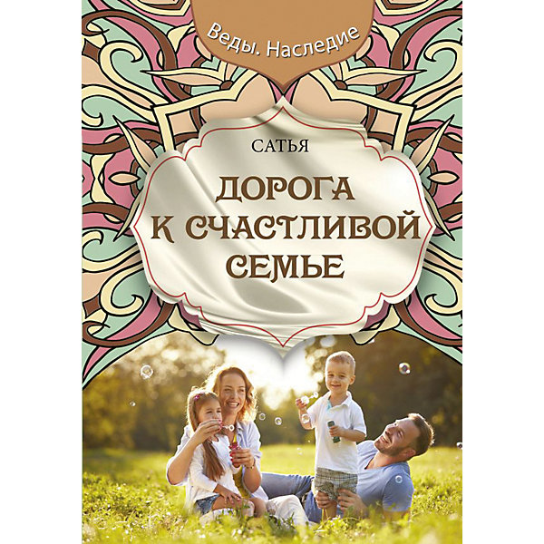 

Книга для родителей "Дорога к счастливой семье", Сатья
