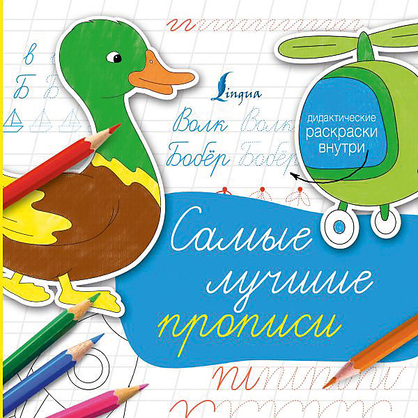 

Пособие "Суперпрописи" Самые лучшие прописи