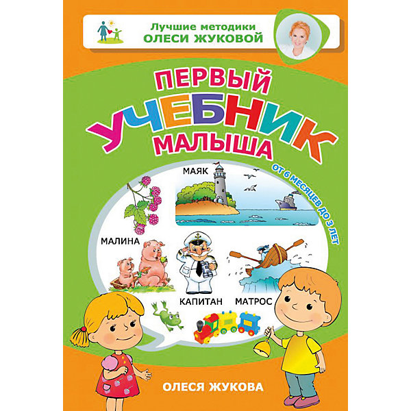 

Пособие "Лучшие методики Олеси Жуковой" Первый учебник малыша