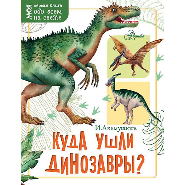 

Куда ушли динозавры, И. Акимушкин