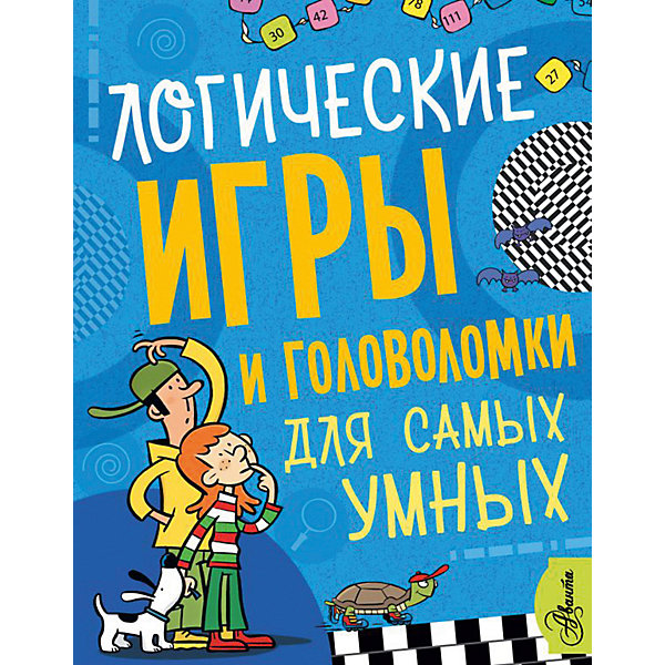 

Сборник "Самые лучшие игры и головоломки для детей" Для самых умных, О. Мунтянова