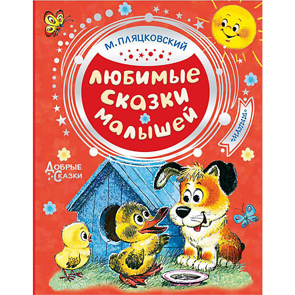 

Сборник "Любимые сказки малышей", М. Пляцковский
