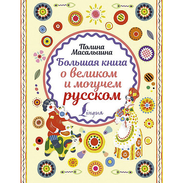 фото Сборник "Большая книга о великом и могучем русском", П. Масалыгина Издательство аст