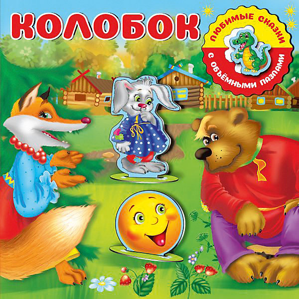 

Книга-пазл "Колобок, Книга-пазл "Колобок"