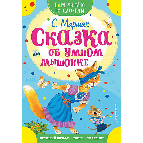 

Сказка "Сам читаю по слогам" Сказка об умном мышонке, С. Маршак