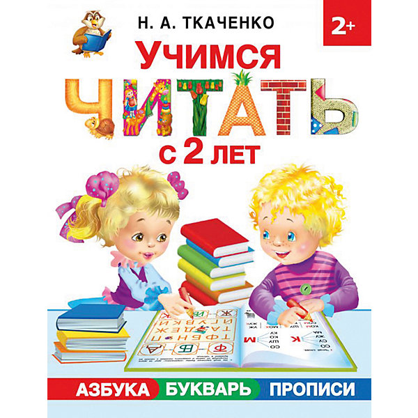 

Пособие "Учимся читать с 2-х лет. Азбука, букварь, прописи", Н. Ткаченко