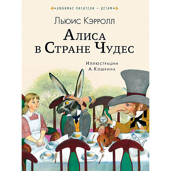 фото Сказка "Алиса в Стране чудес", Л. Кэрролл Издательство аст