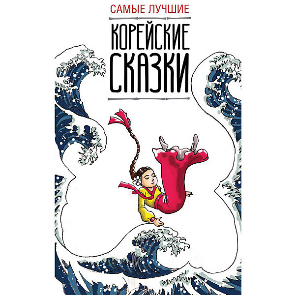 

Книга-билингва "Легко читаем по-корейски" Самые лучшие корейские сказки