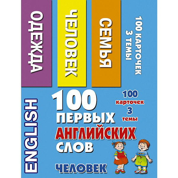

Обучающие карточки "100 первых английских слов, человек"