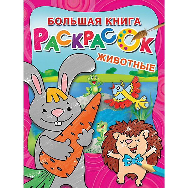 

"Большая книга раскрасок "Животные", Л. Двинина