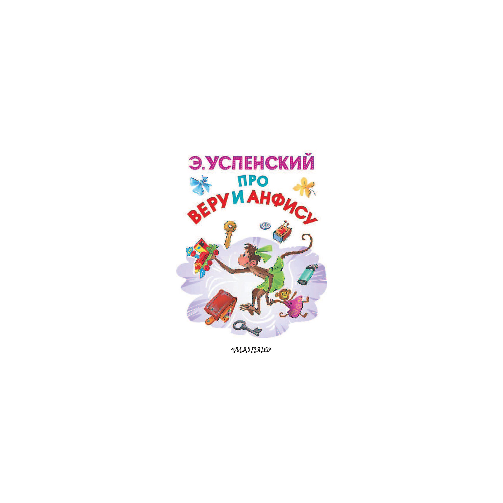 фото Сборник Карманная детская библиотека "Про Веру и Анфису", Успенский Э. Издательство аст