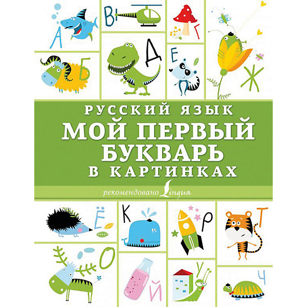 

Мой первый букварь в картинках "Русский язык"