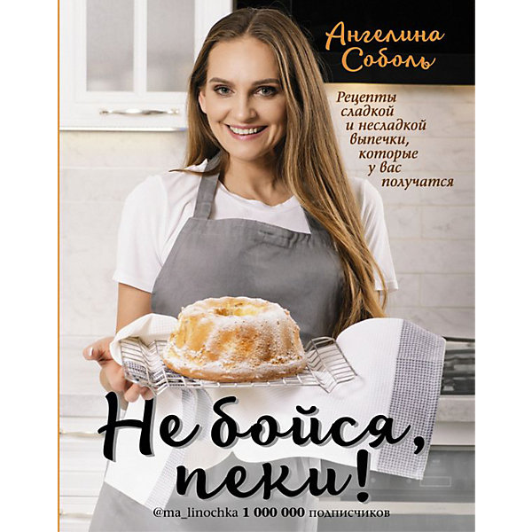 

Кулинарная книга "Не бойся, пеки!" Соболь А.