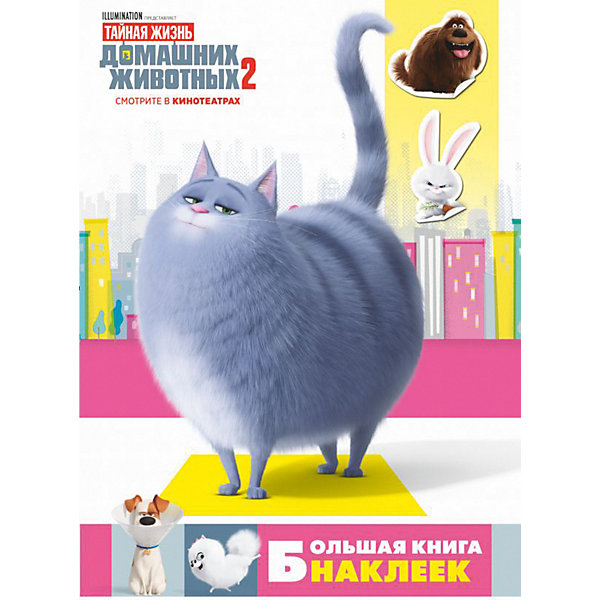 

Большая книга наклеек "Тайная жизнь домашних животных 2"