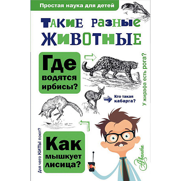 

Простая наука для детей "Такие разные животные", Павлинов И.