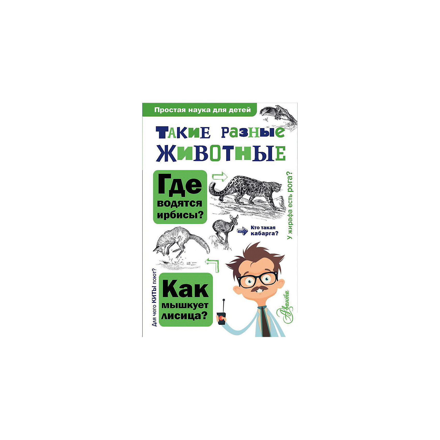 фото Простая наука для детей "Такие разные животные", Павлинов И. Издательство аст