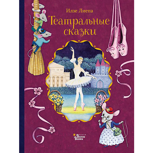 фото Сборник "Театральные сказки", Лиепа И. Издательство аст