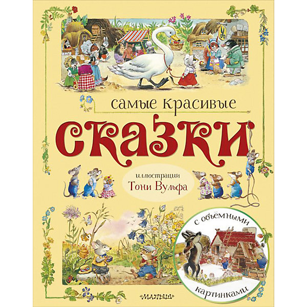 

Сборник"Самые красивые сказки"