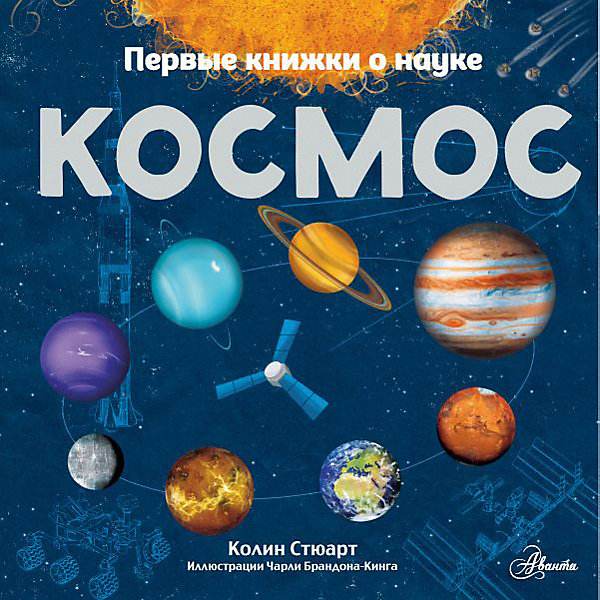 фото Первая книжка о науке "Космос", Стюарт К. Издательство аст