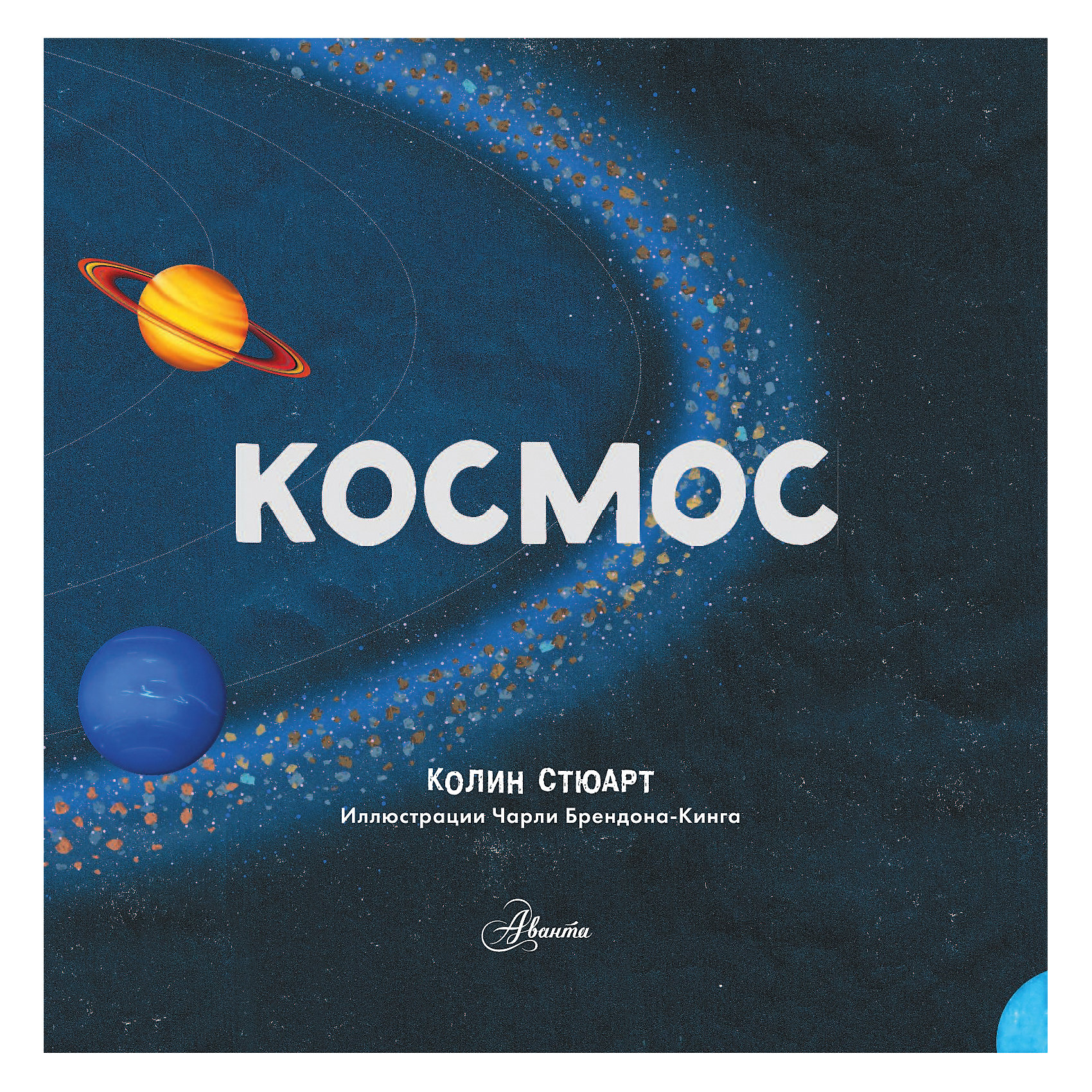 фото Первая книжка о науке "Космос", Стюарт К. Издательство аст