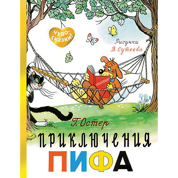 

Рассказ Чудо-сказки "Приключения Пифа", Остер Г.