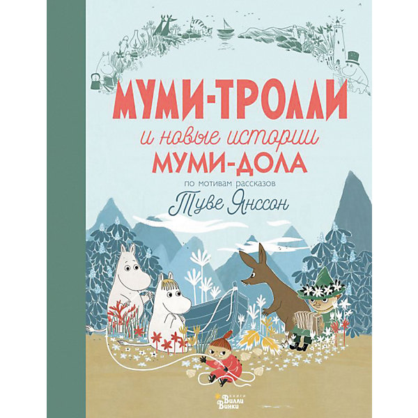 

Сборник "Муми-тролли и новые истории Муми-дола"