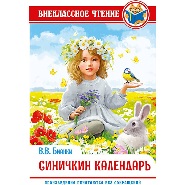 фото Книга «Внеклассное чтение. В. Бианки. Синичкин календарь» Проф-пресс