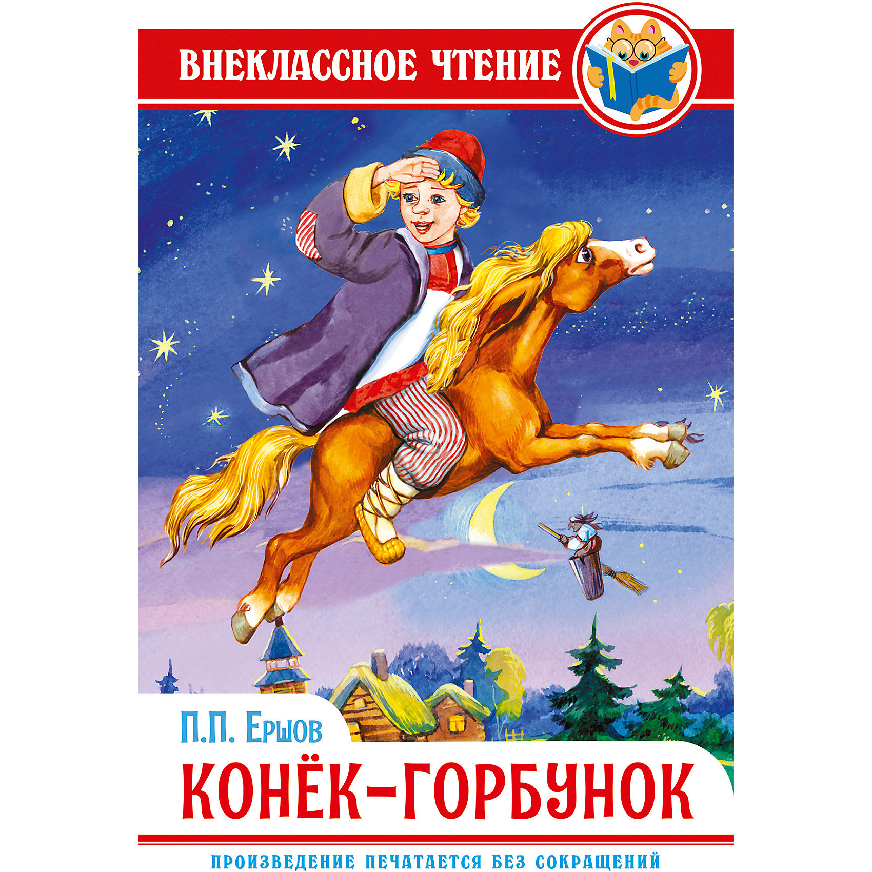 фото Книга «Внеклассное чтение. П. Ершов. Конек-горбунок» Проф-пресс