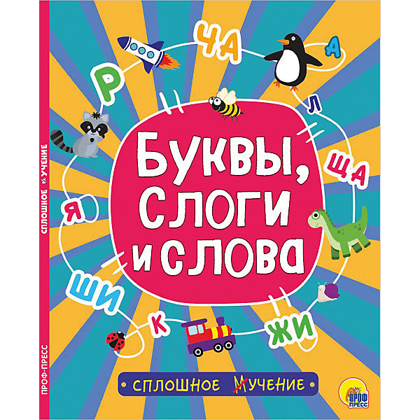 фото Обучающее пособие «Сплошное учение. Буквы, слоги и слова» Проф-пресс