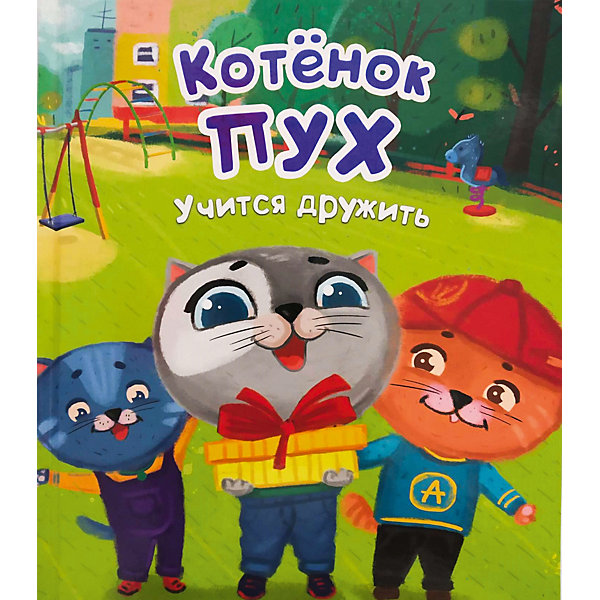 

Книжка «Котёнок Пух учится дружить»