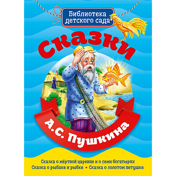 

Книга «Библиотека детского сада. Сказки А.С. Пушкина»