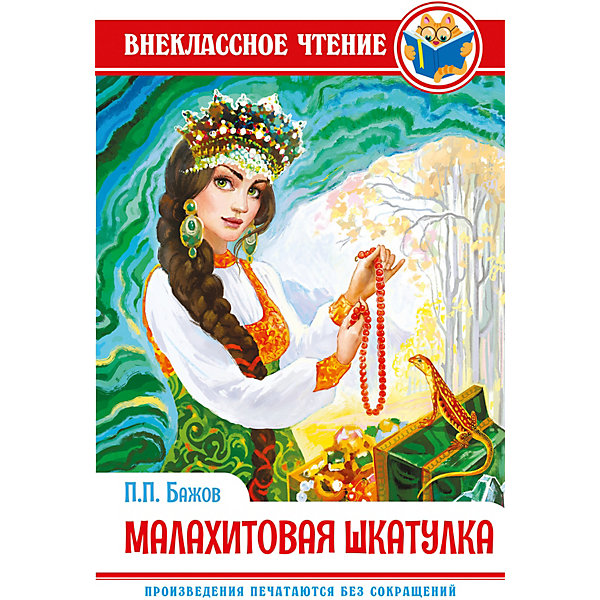 

Книга «Внеклассное чтение. П. Бажов. Малахитовая шкатулка»