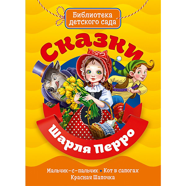 

Книга «Библиотека детского сада. Сказки Шарля Перро»
