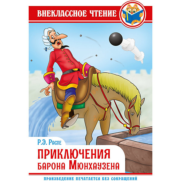 

Книга «Внеклассное чтение. Р.Э. Распе. Приключения Барона Мюнхаузена»