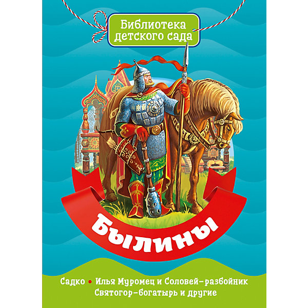 

Книга «Библиотека детского сада. Былины»