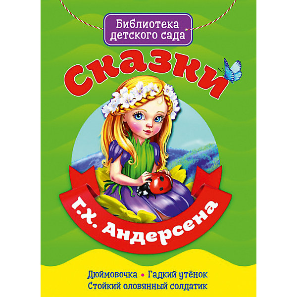 

Книга «Библиотека детского сада. Сказки Г.Х. Андерсена»