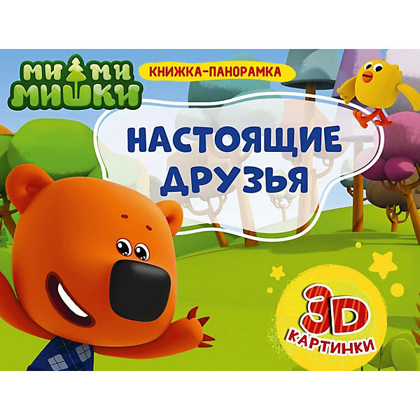 

Книжка-панорамка «Ми-ми-мишки. Настоящие друзья»