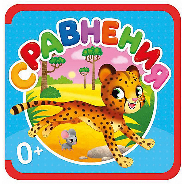 

Мягкая книжка «Сравнения»