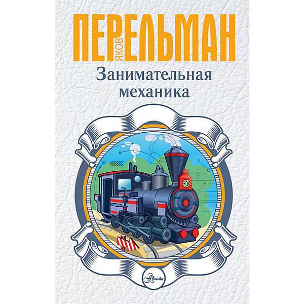 

Сборник "Перельман: занимательная наука" Занимательная механика