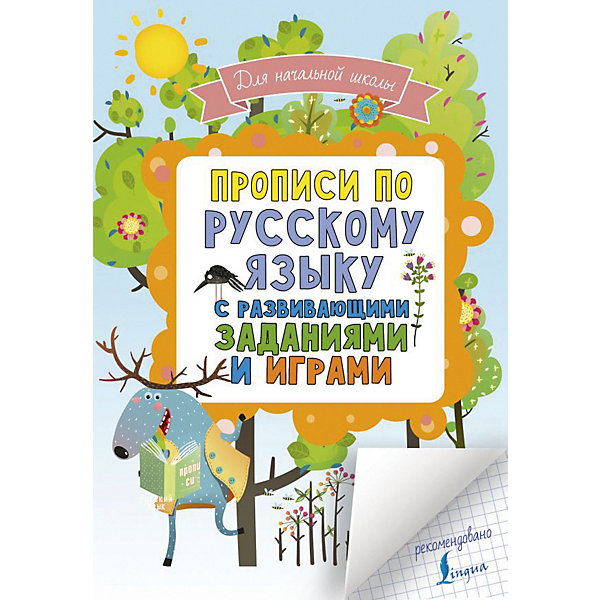

Прописи "Русский в развивающих заданиях и играх", для начальной школы