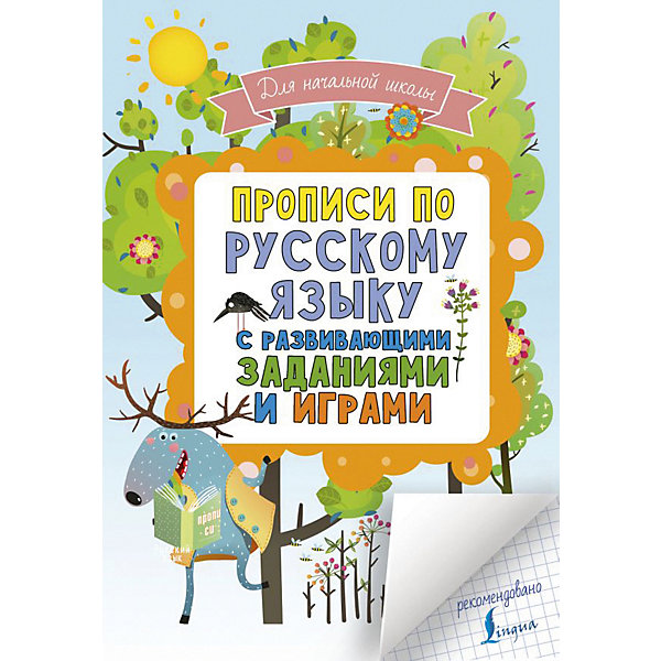 фото Прописи "Русский в развивающих заданиях и играх", для начальной школы Издательство аст