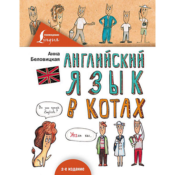 

Пособие "Грамотные коты" Английский язык в котах, А. Беловицкая