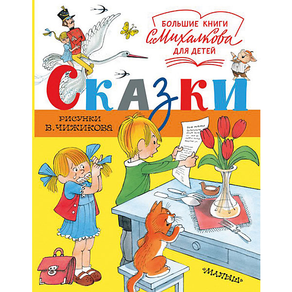 

Сборник "Большие книги С. Михалкова для детей" Сказки.